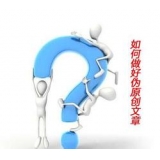昌邑赵旭隆:seo伪原创文章是如何做出来的