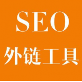 昌邑SEO优化中外链工具对网站有着怎样的作用