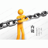 昌邑内部链接建设的注意事项。